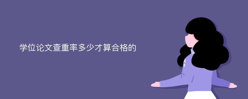 学位论文查重率多少才算合格的