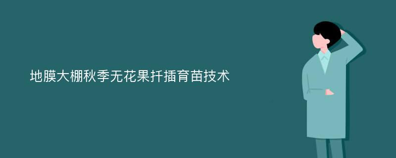 地膜大棚秋季无花果扦插育苗技术