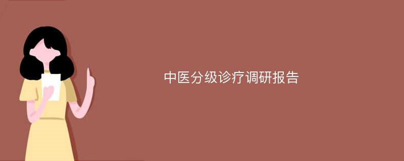 中医分级诊疗调研报告