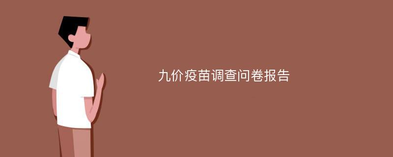 九价疫苗调查问卷报告