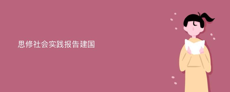 思修社会实践报告建国