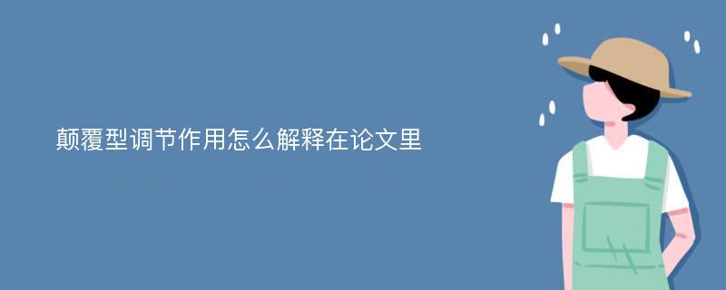 颠覆型调节作用怎么解释在论文里