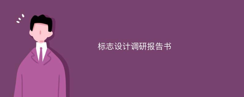 标志设计调研报告书