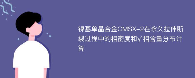 镍基单晶合金CMSX-2在永久拉伸断裂过程中的相密度和γ'相含量分布计算