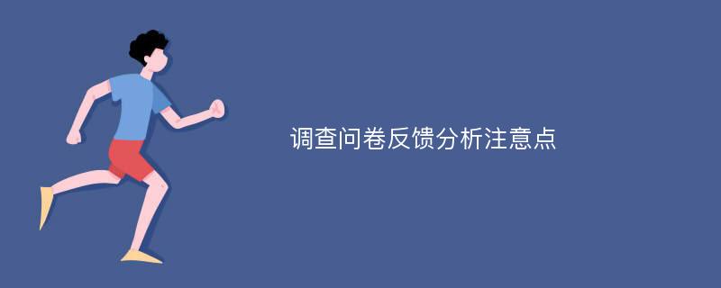 调查问卷反馈分析注意点