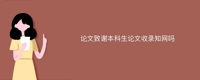 论文致谢本科生论文收录知网吗