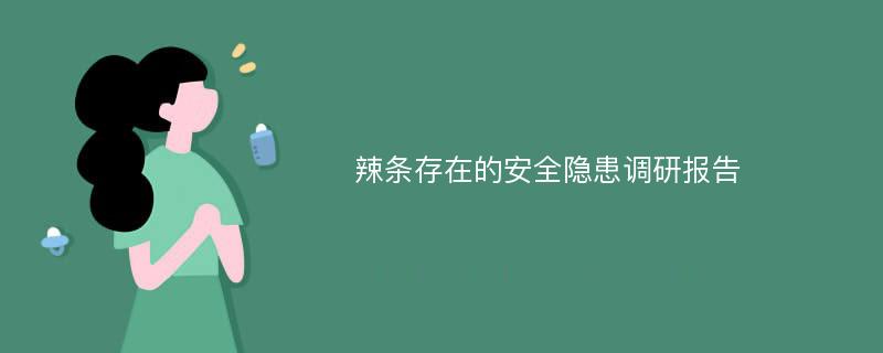 辣条存在的安全隐患调研报告