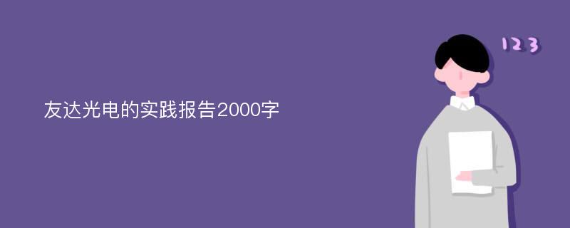 友达光电的实践报告2000字