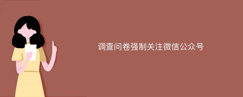 调查问卷强制关注微信公众号