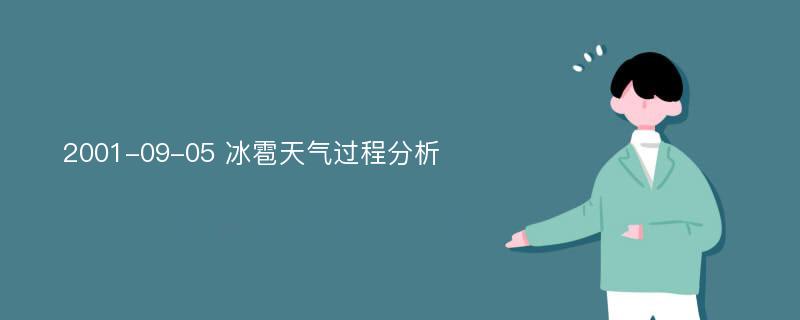 2001-09-05 冰雹天气过程分析