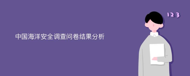 中国海洋安全调查问卷结果分析