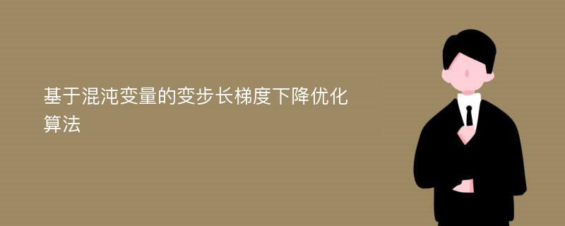 基于混沌变量的变步长梯度下降优化算法