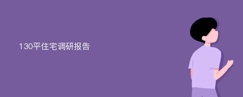 130平住宅调研报告