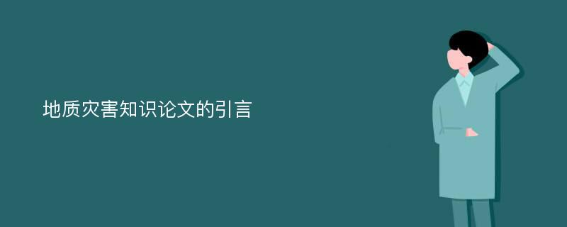 地质灾害知识论文的引言