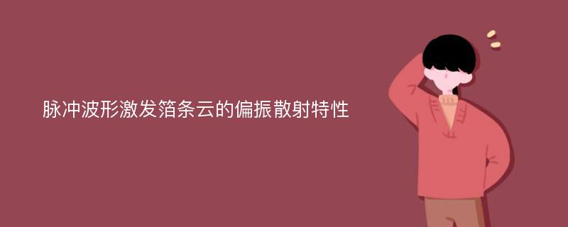 脉冲波形激发箔条云的偏振散射特性