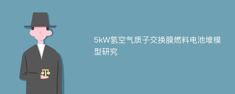 5kW氢空气质子交换膜燃料电池堆模型研究