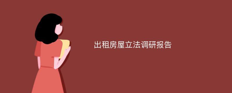 出租房屋立法调研报告