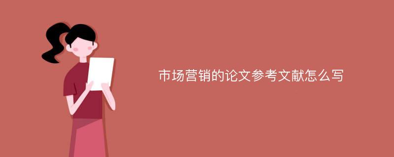 市场营销的论文参考文献怎么写