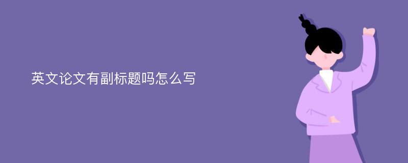 英文论文有副标题吗怎么写