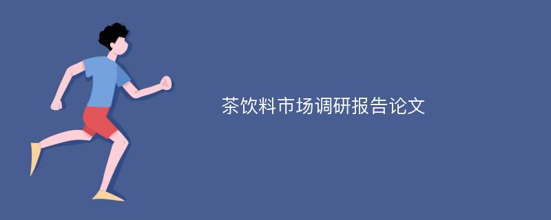 茶饮料市场调研报告论文