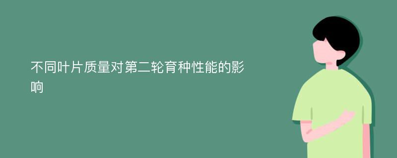 不同叶片质量对第二轮育种性能的影响