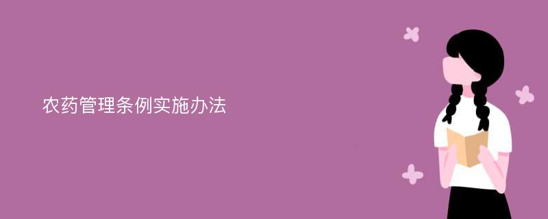 农药管理条例实施办法