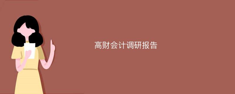 高财会计调研报告