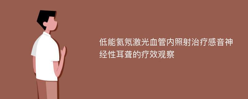 低能氦氖激光血管内照射治疗感音神经性耳聋的疗效观察