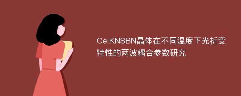 Ce:KNSBN晶体在不同温度下光折变特性的两波耦合参数研究