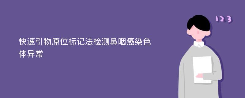 快速引物原位标记法检测鼻咽癌染色体异常