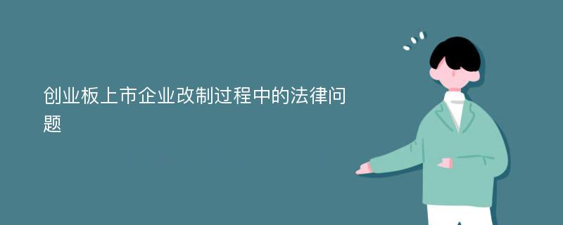 创业板上市企业改制过程中的法律问题