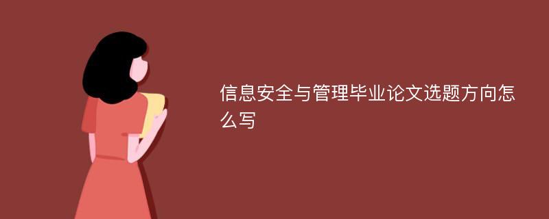 信息安全与管理毕业论文选题方向怎么写