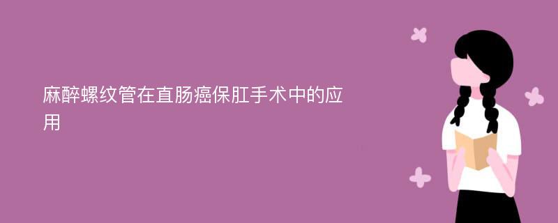 麻醉螺纹管在直肠癌保肛手术中的应用