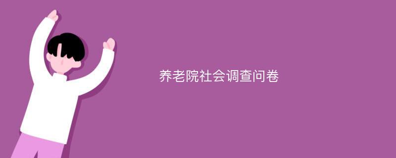 养老院社会调查问卷