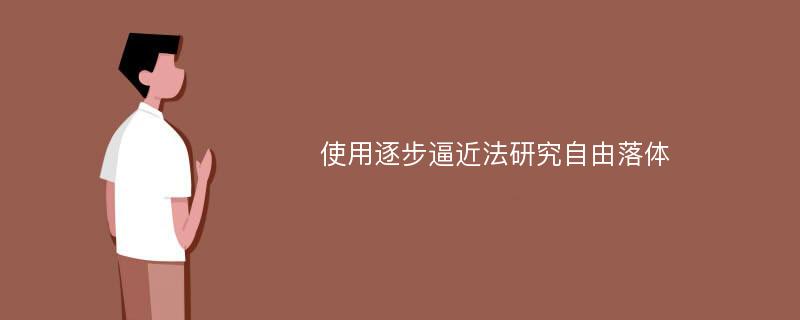 使用逐步逼近法研究自由落体