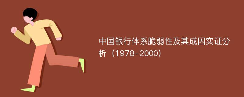 中国银行体系脆弱性及其成因实证分析（1978-2000）