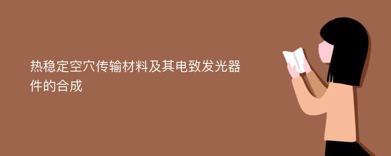 热稳定空穴传输材料及其电致发光器件的合成