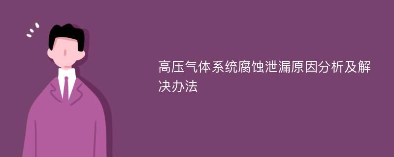 高压气体系统腐蚀泄漏原因分析及解决办法