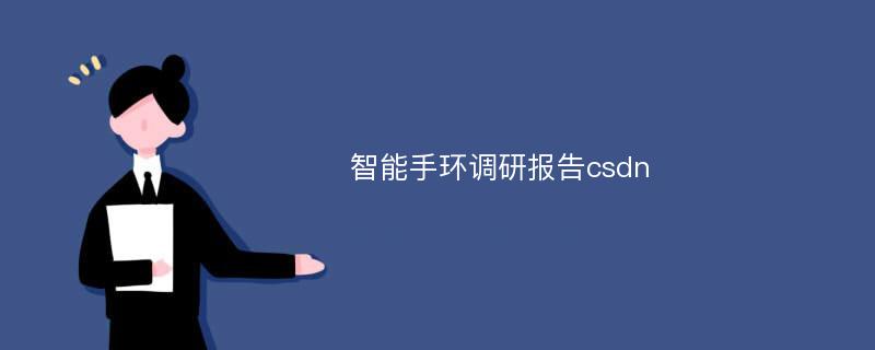 智能手环调研报告csdn