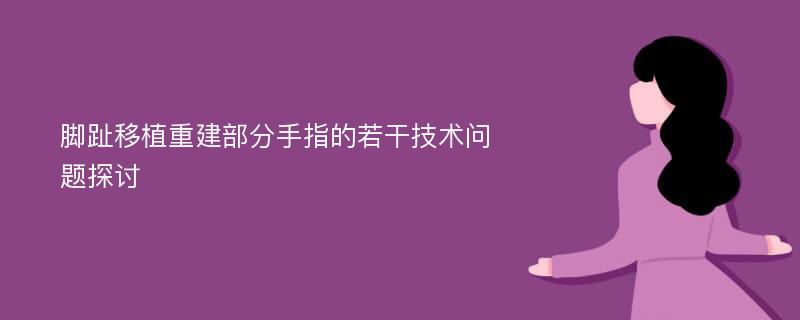 脚趾移植重建部分手指的若干技术问题探讨