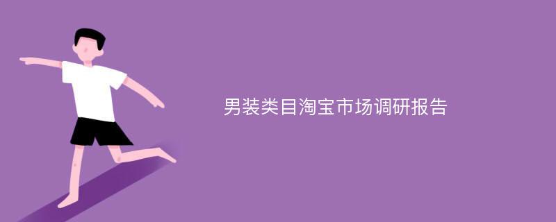 男装类目淘宝市场调研报告