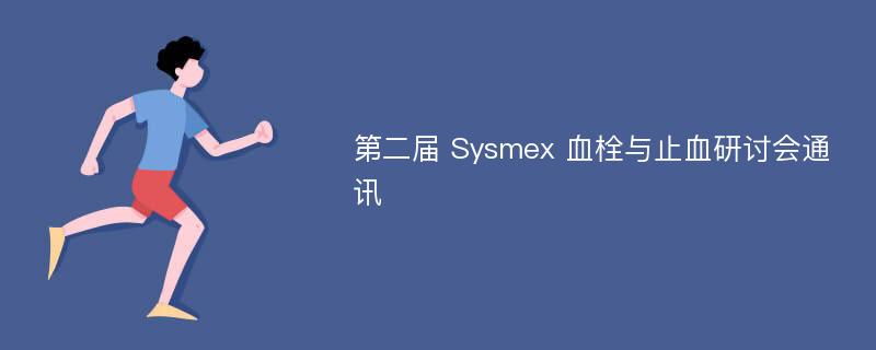 第二届 Sysmex 血栓与止血研讨会通讯