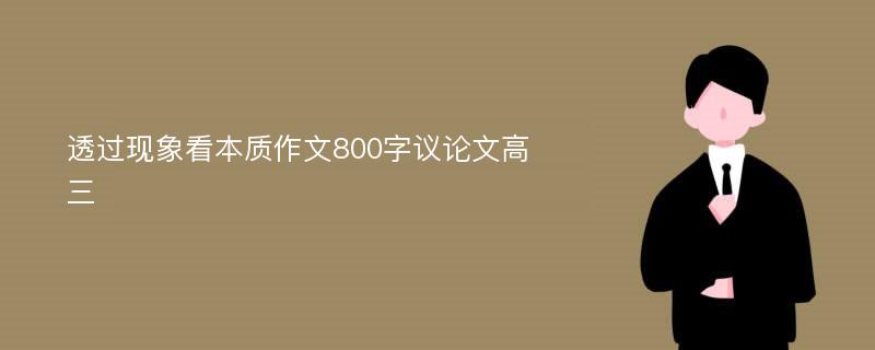 透过现象看本质作文800字议论文高三