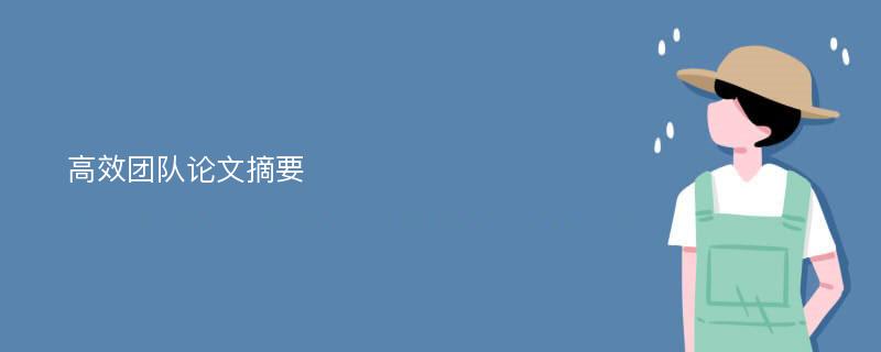 高效团队论文摘要