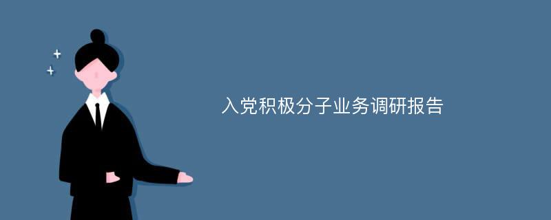 入党积极分子业务调研报告