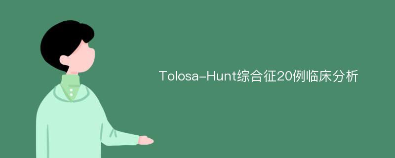 Tolosa-Hunt综合征20例临床分析