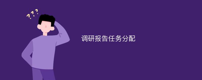 调研报告任务分配