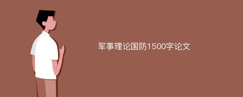 军事理论国防1500字论文