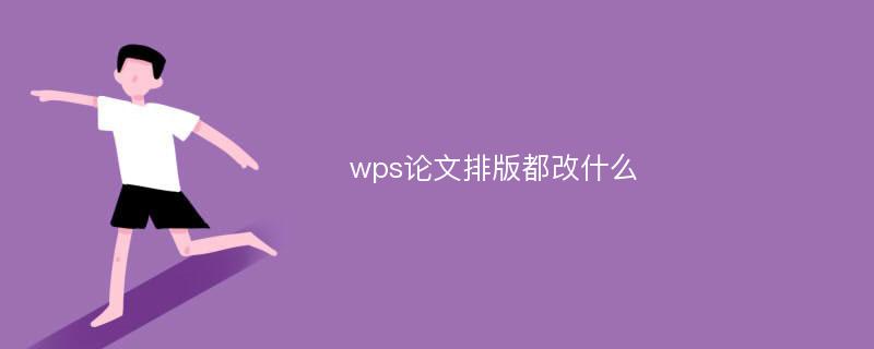 wps论文排版都改什么