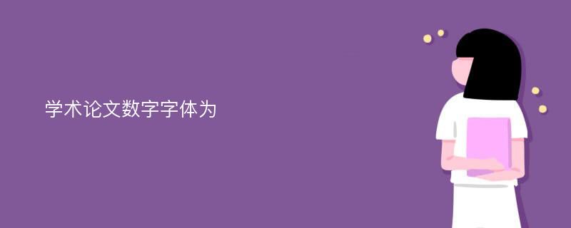 学术论文数字字体为